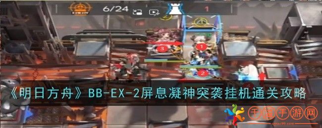 《明日方舟》BB-EX-2屏息凝神突袭挂机通关攻略