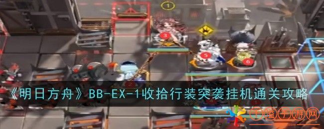 《明日方舟》BB-EX-1收拾行装突袭挂机通关攻略