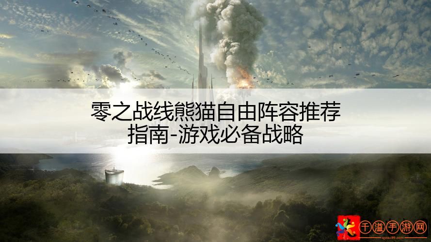 零之战线熊猫自由阵容推荐指南-游戏必备战略